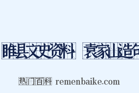 睢县文史资料·袁家山造句是什么意思的图片